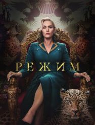 Режим 1 сезон