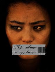 Красавицы и чудовища