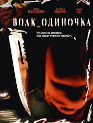 Волк_одиночка