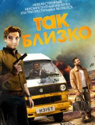 Так близко