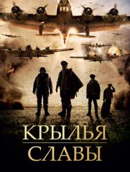 Крылья славы