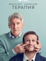 Терапия 2 сезон