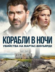 Убийства на Мартас-Винъярде: Корабли в ночи