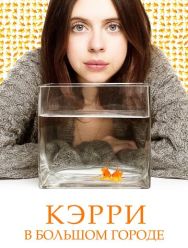Кэрри в большом городе