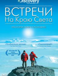 Встречи на краю света