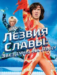 Лезвия славы: Звездуны на льду