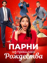 Парни из прошлого Рождества