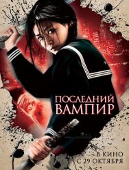 Последний вампир