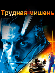 Трудная мишень