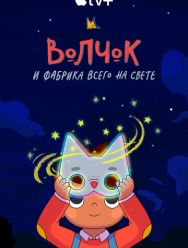 Волчок и фабрика всего на свете 2 сезон