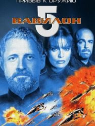 Вавилон 5: Призыв к оружию