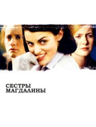 Сестры Магдалины