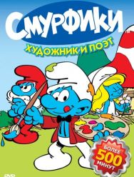 Смурфики 9 сезон
