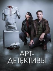 Арт-детективы 1 сезон