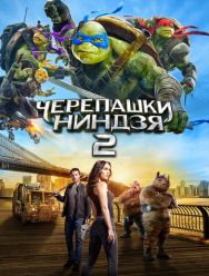 Черепашки-ниндзя 2