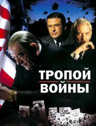 Тропой войны
