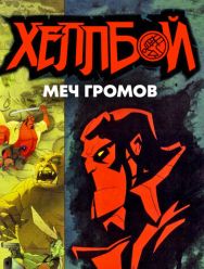 Хеллбой: Меч громов