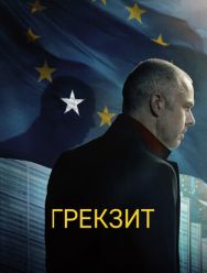 Грекзит