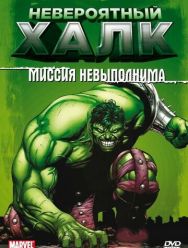 Невероятный Халк 2 сезон