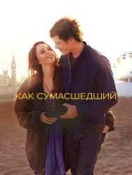 Как сумасшедший