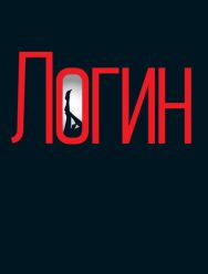 Логин