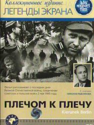 Плечом к плечу
