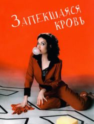 Запекшаяся кровь