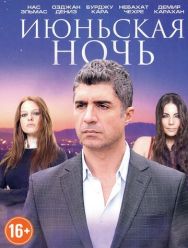 Июньская ночь 1 сезон