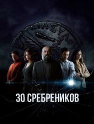 30 сребреников 2 сезон