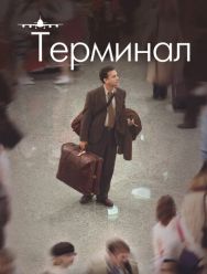 Терминал