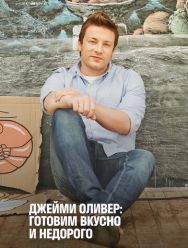 Джейми Оливер: Готовим вкусно и недорого 2 сезон