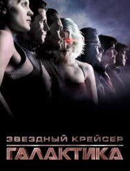 Звёздный крейсер «Галактика» 1 сезон