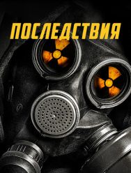 Последствия