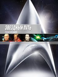 Звездный путь 7: Поколения