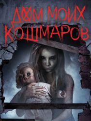 Дом моих кошмаров