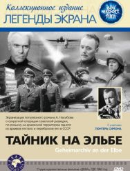 Тайник на Эльбе