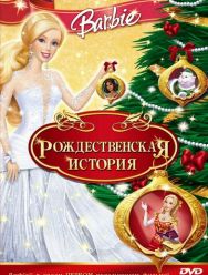 Барби: Рождественская история