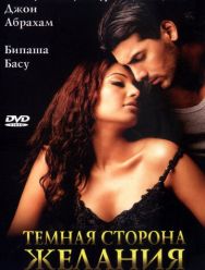 Темная сторона желания
