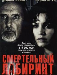 Смертельный лабиринт