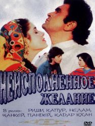 Неисполненное желание