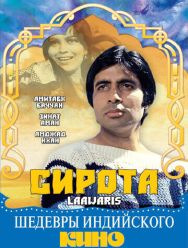Сирота