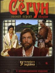 Сёгун 1 сезон