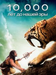 10 000 лет до н. э.