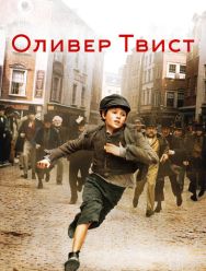 Оливер Твист