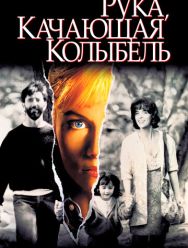 Рука, качающая колыбель