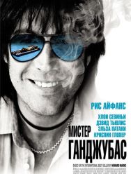 Мистер Ганджубас