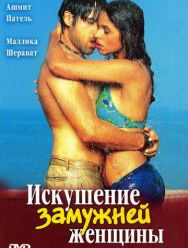 Искушение замужней женщины