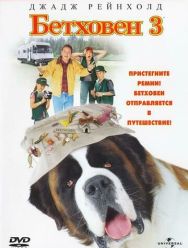 Бетховен 3