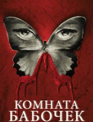 Комната бабочек