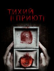 Тихий приют